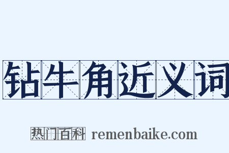 钻牛角近义词是什么意思的图片